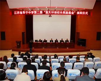 【阜中新闻】阜宁中学举行二届“金年会环保校长奖励基金”颁奖仪式